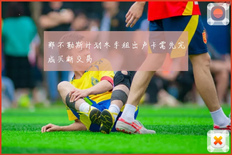 那不勒斯计划冬季租出卢卡需先完成买断交易