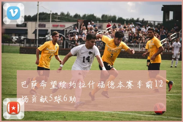 巴萨希望续约拉什福德本赛季前12场贡献5球6助