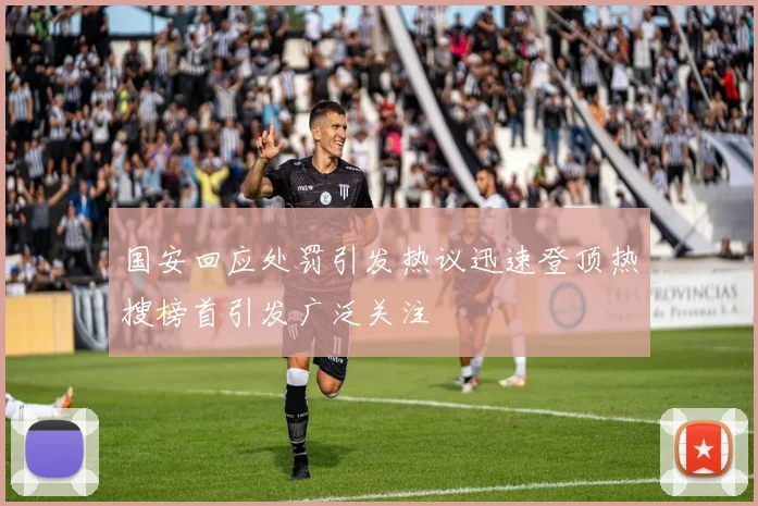 国安回应处罚引发热议迅速登顶热搜榜首引发广泛关注
