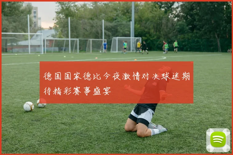 德国国家德比今夜激情对决球迷期待精彩赛事盛宴