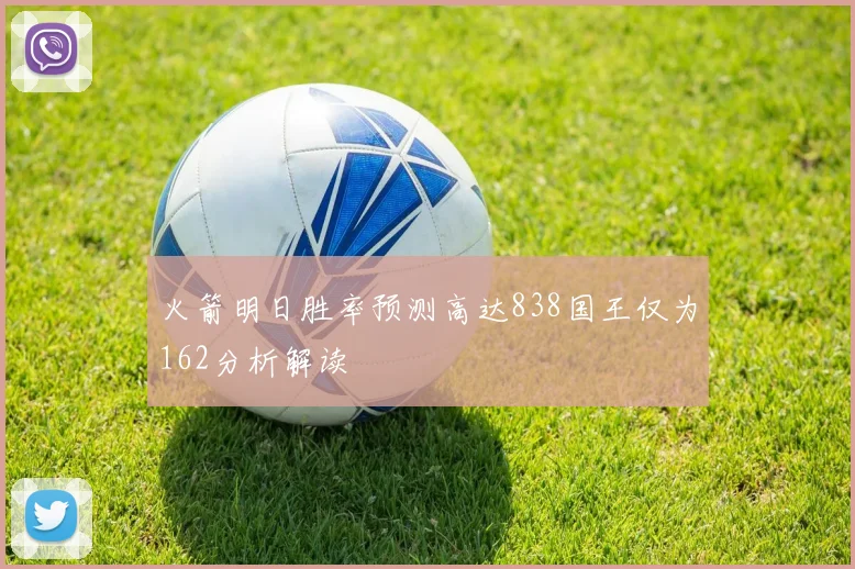 火箭明日胜率预测高达838国王仅为162分析解读