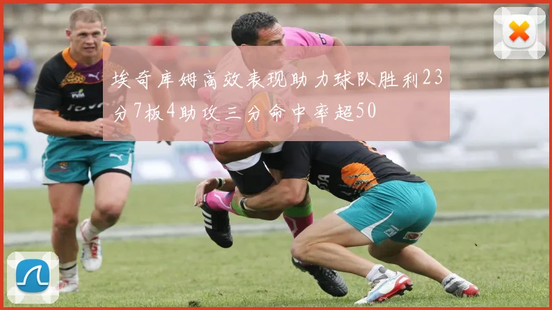 埃奇库姆高效表现助力球队胜利23分7板4助攻三分命中率超50