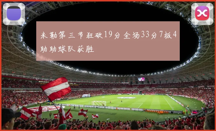 米勒第三节狂砍19分全场33分7板4助助球队获胜