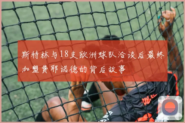 斯特林与18支欧洲球队洽谈后最终加盟费耶诺德的背后故事
