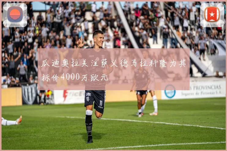 瓜迪奥拉关注萨义德马拉科隆为其标价4000万欧元