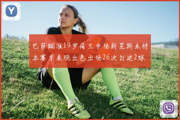 巴萨瞄准19岁荷兰中场新星斯米特本赛季表现出色出场26次打进2球
