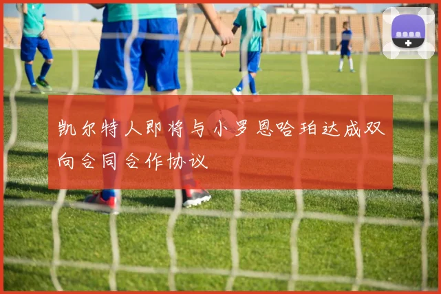 凯尔特人即将与小罗恩哈珀达成双向合同合作协议