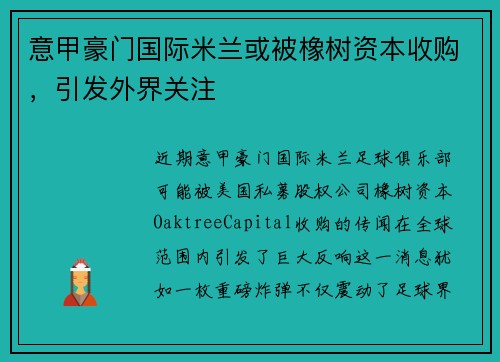 意甲豪门国际米兰或被橡树资本收购，引发外界关注