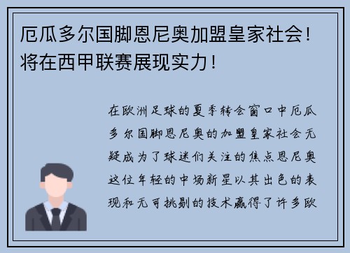 厄瓜多尔国脚恩尼奥加盟皇家社会！将在西甲联赛展现实力！