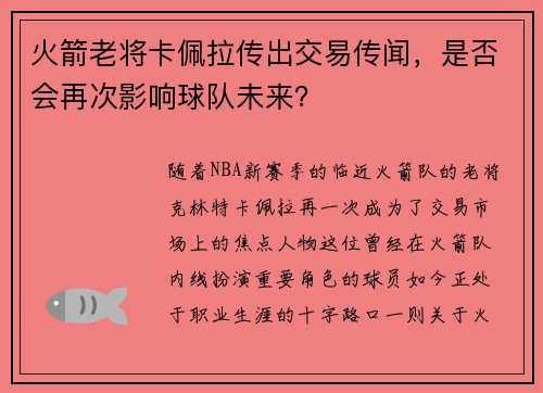 火箭老将卡佩拉传出交易传闻，是否会再次影响球队未来？