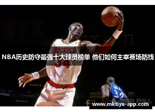 NBA历史防守最强十大球员榜单 他们如何主宰赛场防线