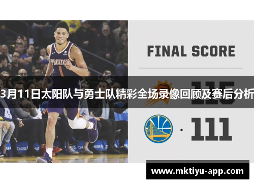 3月11日太阳队与勇士队精彩全场录像回顾及赛后分析