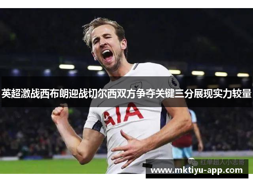 英超激战西布朗迎战切尔西双方争夺关键三分展现实力较量