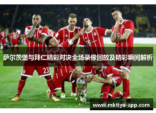 萨尔茨堡与拜仁精彩对决全场录像回放及精彩瞬间解析